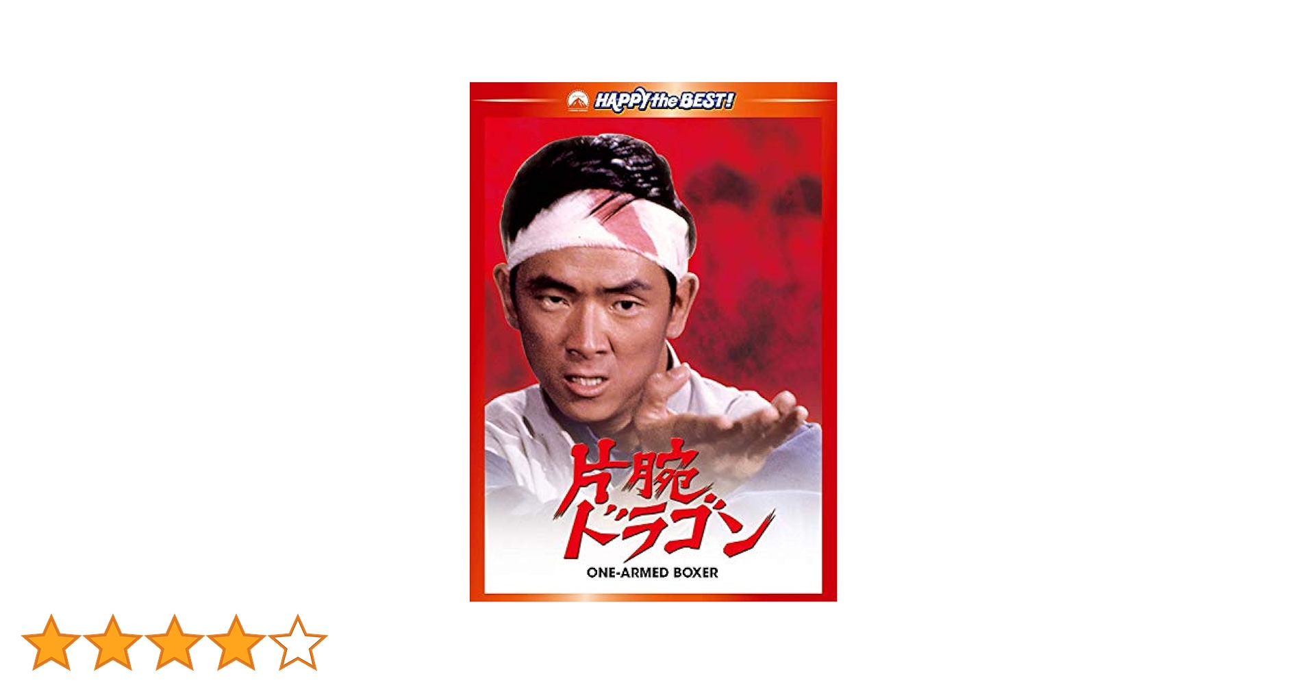 Amazon.co.jp: 片腕ドラゴン デジタル・リマスター版 [DVD